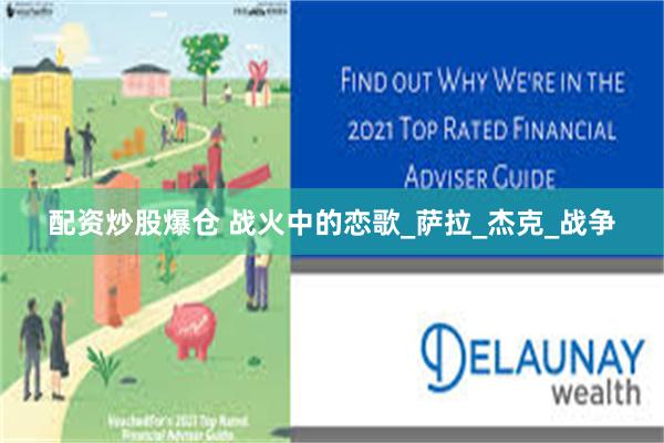 配资炒股爆仓 战火中的恋歌_萨拉_杰克_战争